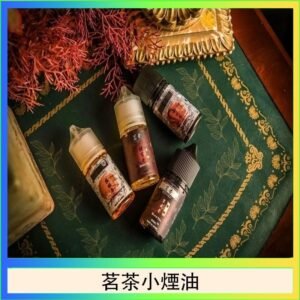 茗茶小煙油30ml（0mg/30mg）日本進口