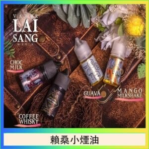 LAI SANG賴桑系列小煙油30ml(0mg/30mg)