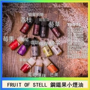 FRUIT OF STELL鋼鐵果主機果汁煙油30ml