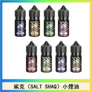 鯊克(SALT SHAQ) 主機小煙油30mL（4%）